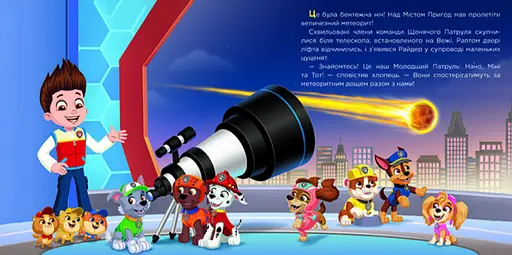 Книга Щенячий Патруль. Молодший Патруль (Ранок) - фото 2