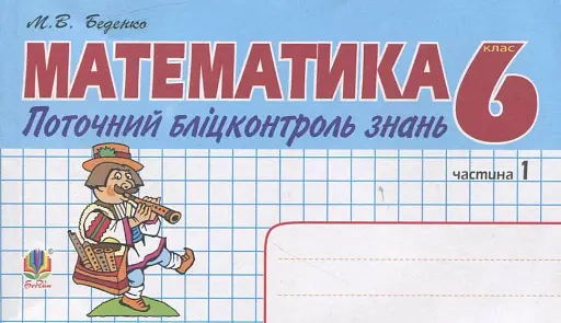Математика. Поточний бліцконтроль знань. 6 клас. Частина 1