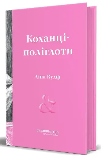 Коханці-поліглоти - фото 2