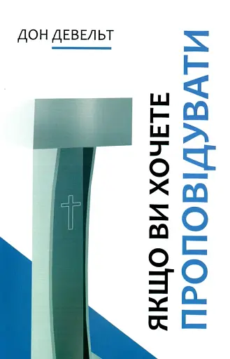 Якщо ви хочете проповідувати