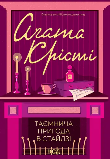 Таємнича пригода в Стайлзі - Аґата Крісті