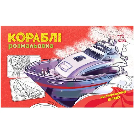 Розмальовка для хлопчиків Видавництво Ранок для хлопчиків Кораблі 16 сторінок (566012)