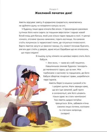 Один день з ацтеками - фото 4