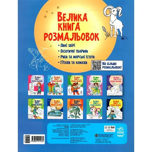 Розмальовка Видавництво Ранок Велика книга розмальовок Тварини (С1736002У) - фото 2