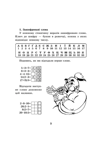 Математика з усмішкою. 3 клас. Школа джинів. Робочий зошит. Табличне множення і ділення - фото 2