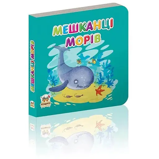 Книга Жители морей (Талант) - фото 1