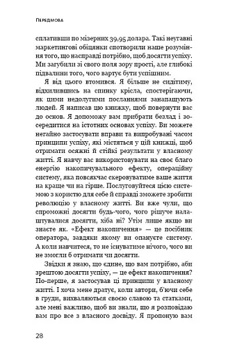 Ефект накопичення. Покрокова інструкція до успіху - фото 5