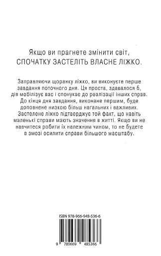Застеляйте ліжко. Дрібниці, які можуть змінити ваше життя... і, можливо, світ - фото 2