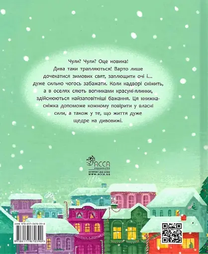 Татомамасніг. Книжка-сніжка зимових дивовиж - фото 2