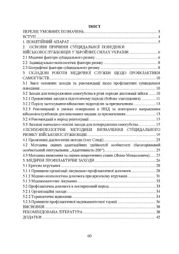 Медичні заходи з попередження пресуїцидальних форм поведінки військовослужбовців в умовах воєнного конфлікту та після його завершення - фото 10