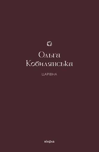Царівна - Ольга Кобилянська