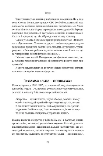 Розверніть корабель. Уроки менеджменту від капітана підводного човна - фото 12
