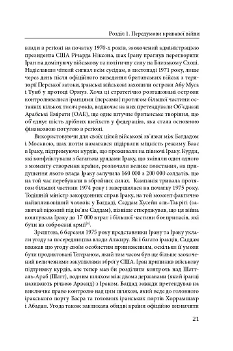Ірано–іракська війна: наймасштабніша сухопутна війна кінця ХХ століття. Том 1 - фото 18
