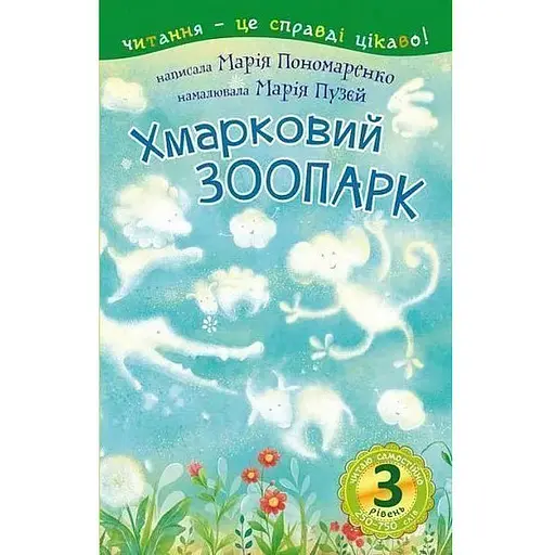 Книга Читаю самостійно. Хмарковий зоопарк: казка 3 рівень. Автор -Пономаренко М.А. (Богдан) - фото 1