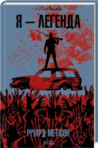 Я - легенда - фото 2
