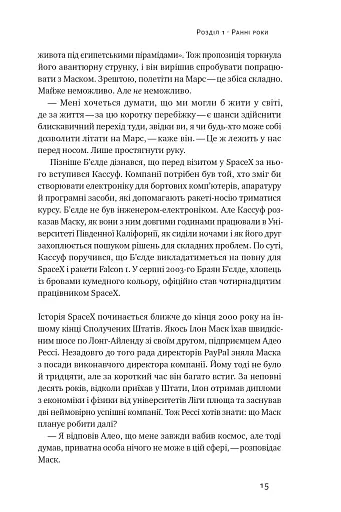 Зліт. Ілон Маск і перші відчайдушні роки SpaceX - фото 15