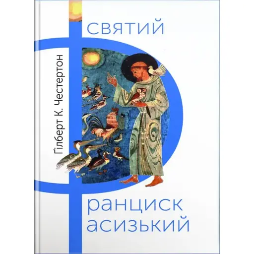 Книга Святий Франциск Асизький - Ґілберт Кіт Честертон (Свічадо)
