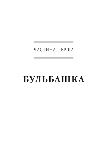 Снігова куля. Воррен Баффет і справа життя - фото 5