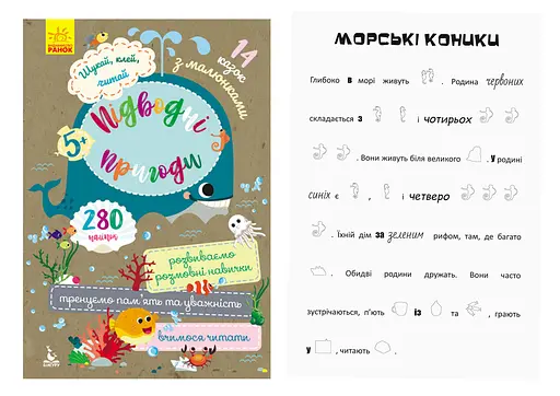 Шукай, клей, читай, Кенгуру, Підводні пригоди (українською)