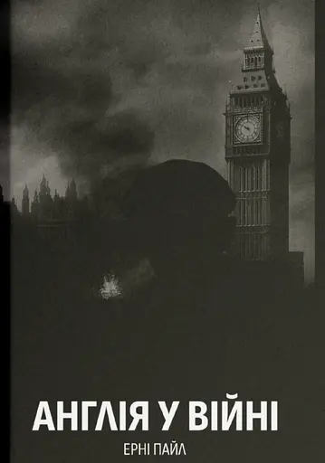 Англія у війні - фото 1