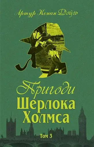 Комплект книг Пригоди Шерлока Холмса.(4 к.) Автор - Артур Конан Дойль (Богославдан) - фото 7