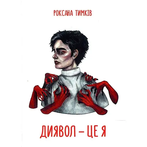 Диявол - це я - Роксана Тимків