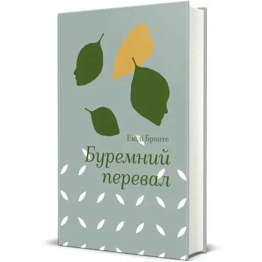 Книга Буремний перевал. Серія Золота полиця - Емілі Бронте (#книголав) - фото 1