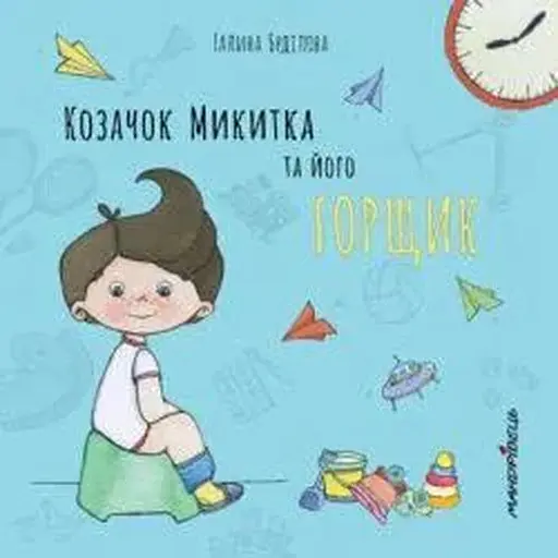 Книга Козачок Микитка та його горщик. Автор - Буділова Галина Олегівна (Мандрівець) - фото 1