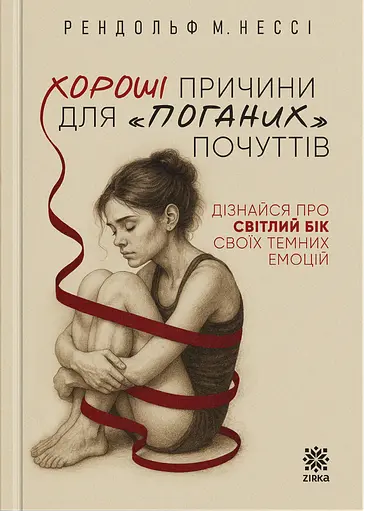 Хороші причини для «поганих» почуттів - фото 1