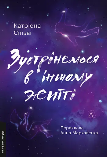 Зустрінемося в іншому житті - Катріона Сільві