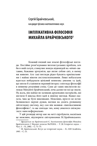 Михайло Брайчевський, знаний і незнаний. Вчений про свій час, сучасники про вченого - фото 14