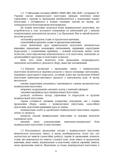 Програма індивідуальної підготовки офіцерів тактичної ланки управління Збройних Сил України - фото 8