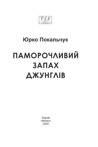 Паморочливий запах джунглів - фото 2