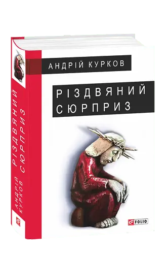 Різдвяний сюрприз - фото 2