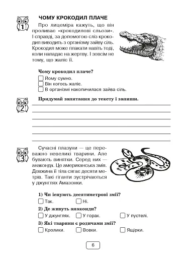 Вдумливе читання. 2 клас. 34 інтегровані уроки формування читацької компетентності. Розуміємо, аналізуємо, генеруємо - фото 5
