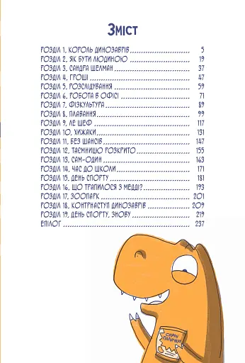 Динозавр під прикриттям. Книга 1 - фото 4