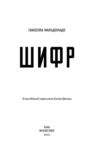 Шифр - фото 3