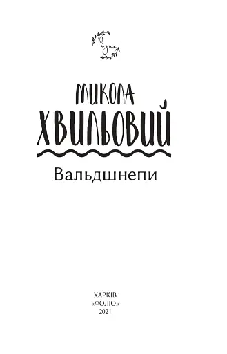 Вальдшнепи - фото 3