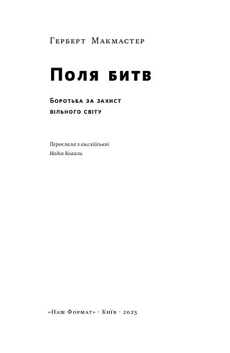 Поля битв. Боротьба за захист вільного світу - фото 2