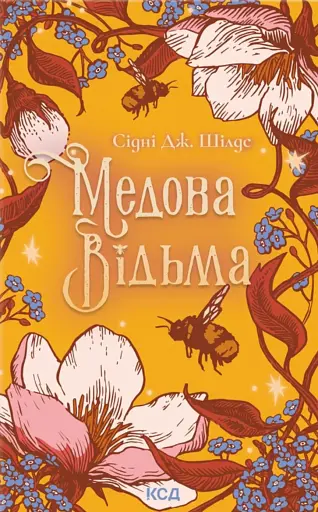 Медова Відьма