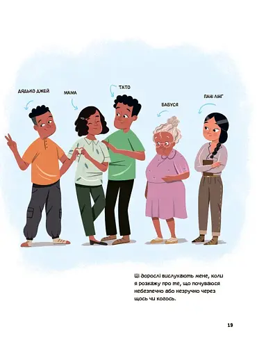 Це моє тіло! Те, що я кажу, важливо! Дітям про навички особистої безпеки. 3+ - фото 6