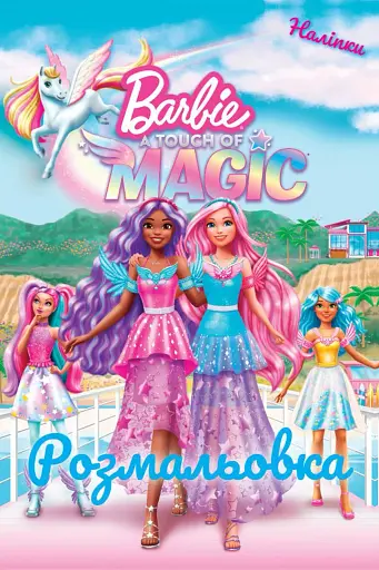 Барбі. Трохи Магії. Розмальовка