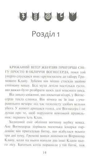 Коти-Вояки. Ліс таємниць - фото 3