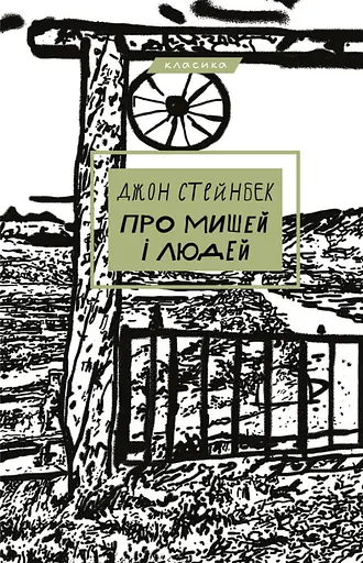 Книга Про мишей і людей. Серія "Класика" - Джон Стейнбек (BookChef) - фото 2