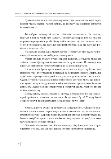 В оточенні негараздів. Від падіння до успіху - фото 6