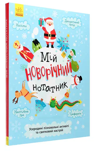 Мій новорічний нотатник - фото 3