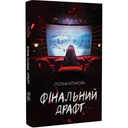 Книга Финальный драфт. Серия Новые 20-е - Полина Кулакова (Темпора)