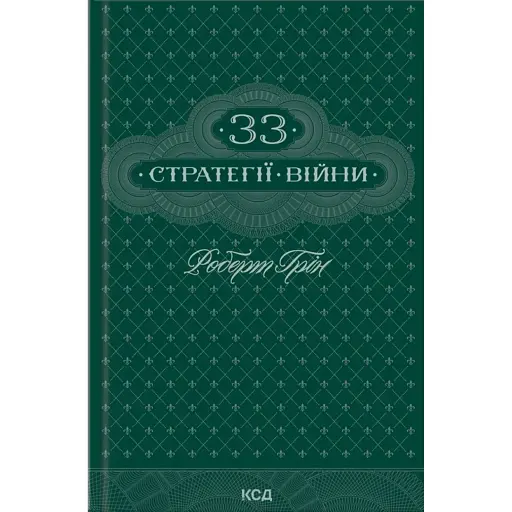 33 стратегії війни - Роберт Грін - фото 1