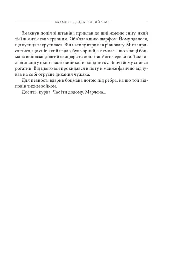 Вахмістр. Додатковий час - фото 10