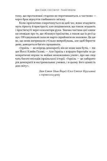 Геній Ізраїлю. Стійкість маленької нації у нестабільному світі - Сінґер Сол - фото 5